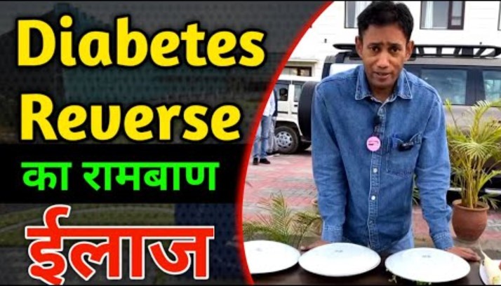 Diabetes reverse का रामबाण इलाज by Dr Biswaroop Roy Chowdhury