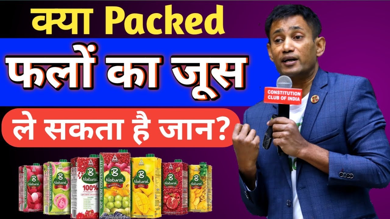क्या Packed Fruits Juice हो सकता है जानलेवा? Dr. Biswaroop Roy Chowdhury ने किया खुलासा