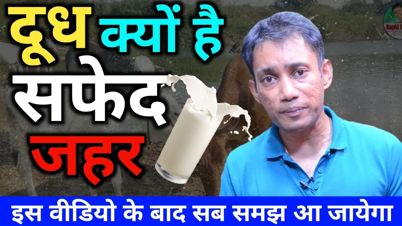 Dr. Biswaroop Roy Chowdhury क्यों करते है दूध पीने को मना - जाने पूरा सच