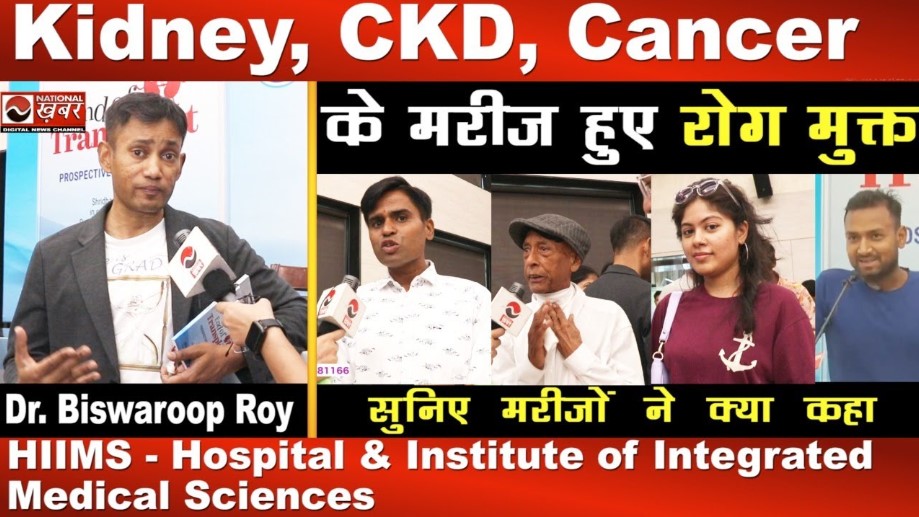 Cancer, Kidney, CKD | के मरीज हुए रोग मुक्त सुनिए मरीजों ने क्या कहा | Dr. Biswaroop Roy Chowdhury