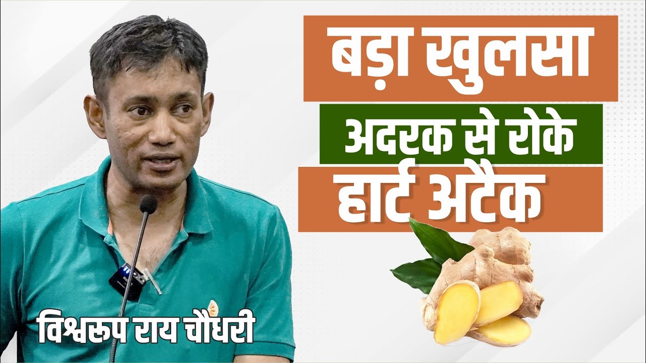 Adrak (Ginger) पर Biswaroop Roy Chowdhury के दावों का सच