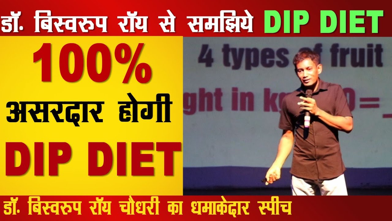 डॉ. बिस्वरूप रॉय से समझिये DIP DIET का फार्मूला | 100% असरदार होगी DIP DIET | National Khabar
