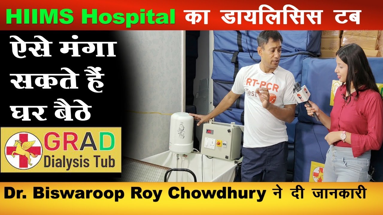 अब घर बैठे मंगा सकते हैं GRAD DIALYSIS TUB | Dr Biswaroop Roy Chowdhury