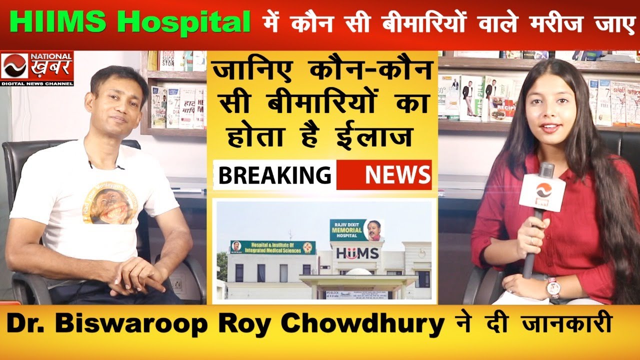 Hiims Hospital में कौन सी बीमारियों वाले मरीज जाए | Dr Biswaroop Roy Chowdhury ने दी जानकारी