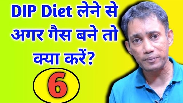 Q&A Part 06 : अगर DIP Diet लेने से गैस बने तो क्या करें? || Dr Biswaroop Roy Chowdhury