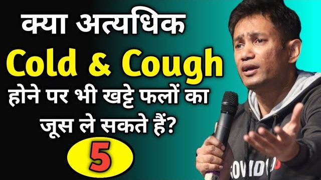 क्या अत्यधिक Cold & Cough होने पर भी खट्टे फलों का जूस ले सकते है? || Dr Biswaroop Roy Chowdhury