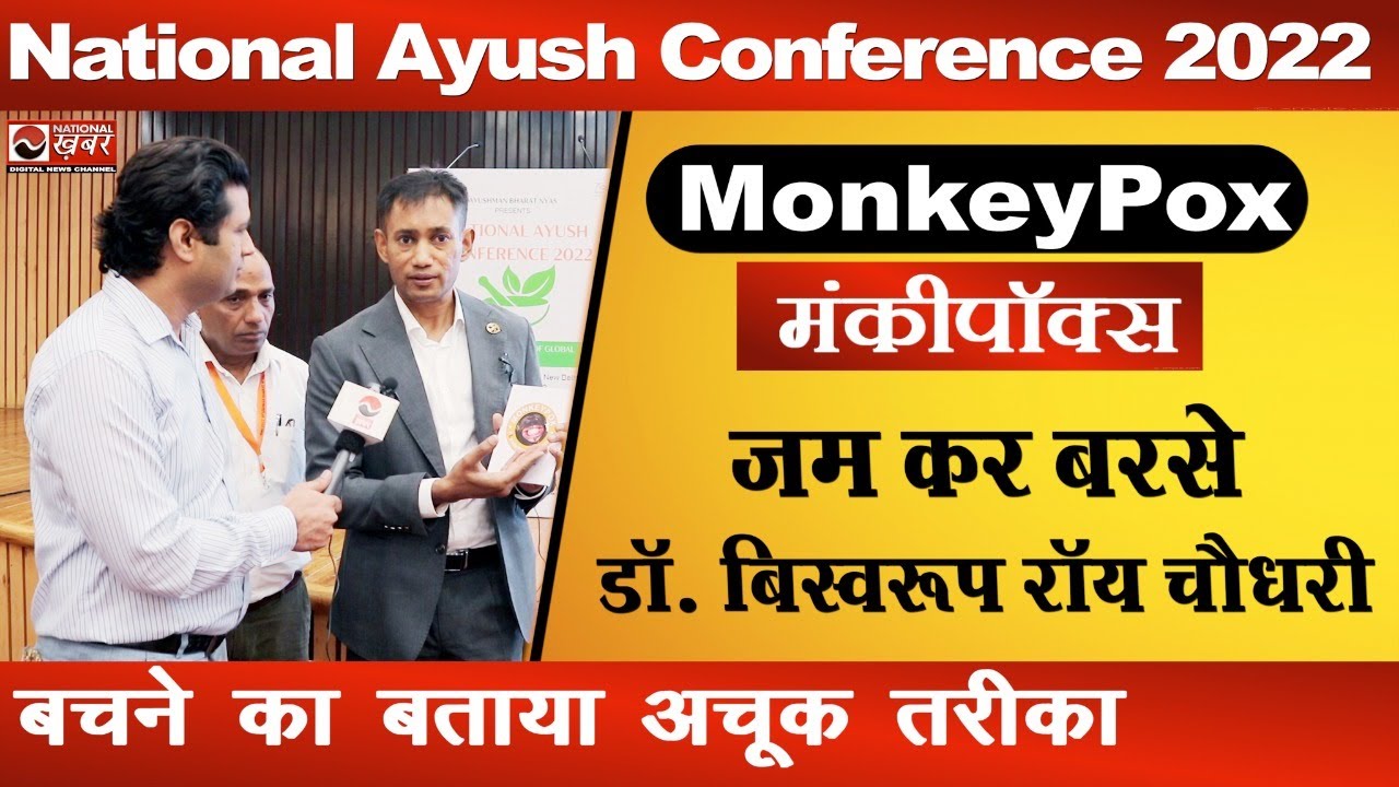 मंकीपॉक्स पर जम कर बरसे डॉ. बिस्वरूप रॉय चौधरी | National Ayush Conference