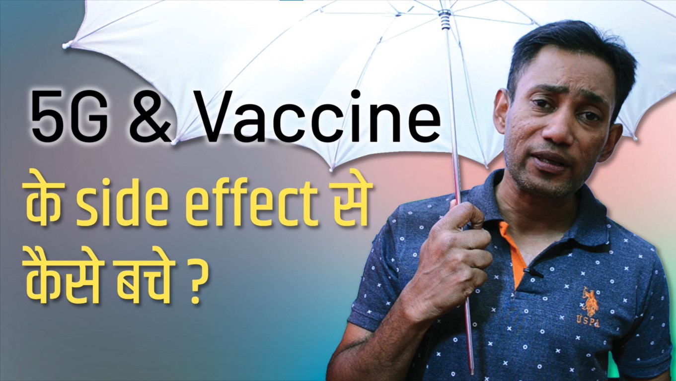5G & Vaccine के Side Effect से कैसे बचे ?