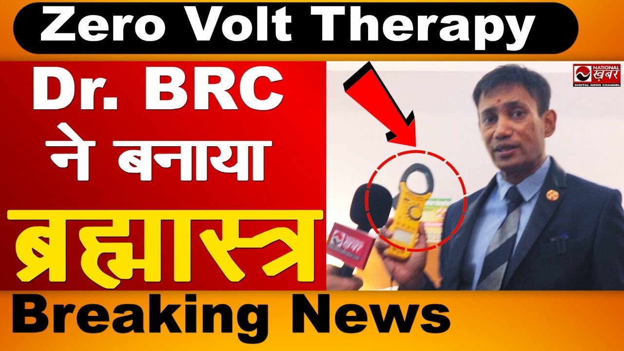 Zero Volt Therapy Dr. BRC ने बनाया ब्रह्मास्त्र यंत्र