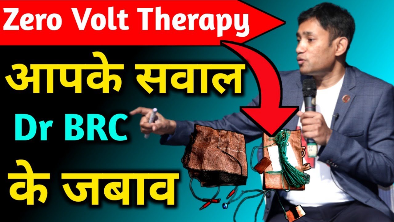 Zero Volt Therapy से जुड़े हर सवाल का जबाव जानें Dr Biswaroop Roy Chowdhury से