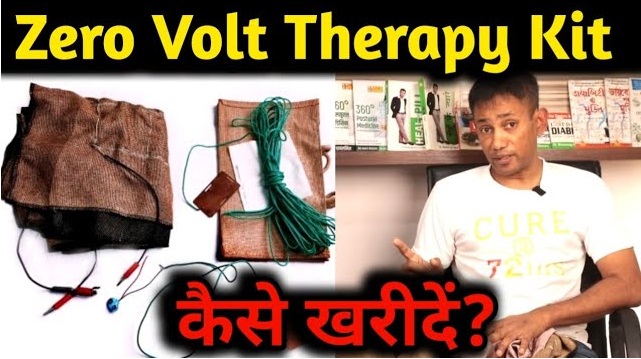 Zero Volt Therapy Kit कहां से और कैसे खरीदें? कितना खर्च आएगा? किस बात का रखें ध्यान