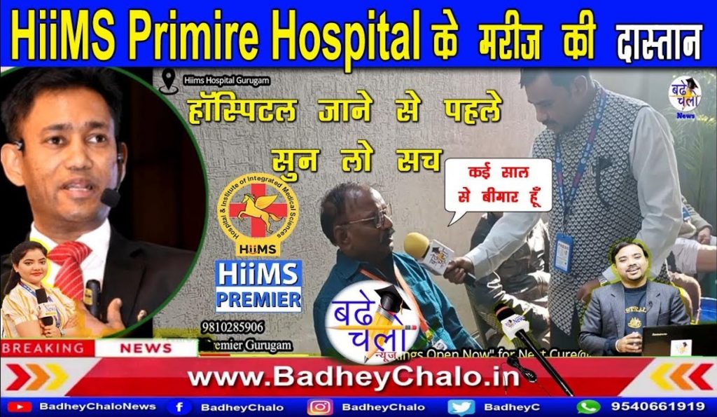 मरीज की दास्तान | Hiims Premier हॉस्पिटल जाने से पहले सुन लो सच