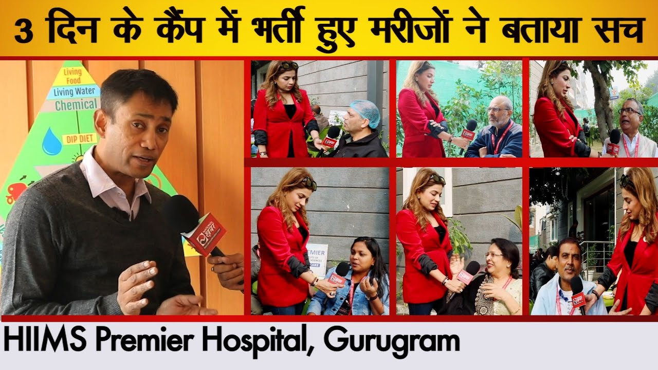 HIIMS Premier Gurugram में 3 दिन के कैंप में भर्ती हुए मरीजों ने बताया सच ! Dr. BRC