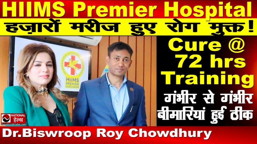 हजारों लोग हुए रोग मुक्त | Cure@72hrs | HIIMS Premier Hospital Gurugram | Dr. Biswaroop Roy Chowdhury