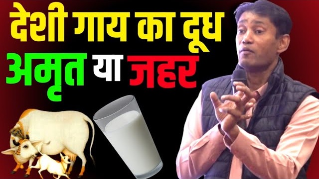 क्या देशी गाय का दूध भी देता है नुकसान? Dr Biswaroop Roy Chowdhury Latest Video 2023
