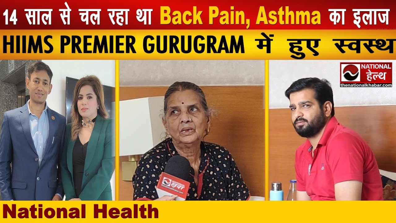 14 साल से चल रहा था Back Pain, Asthma का इलाज | Dr. BRC | HIIMS PREMIER GURUGRAM में हुए स्वस्थ