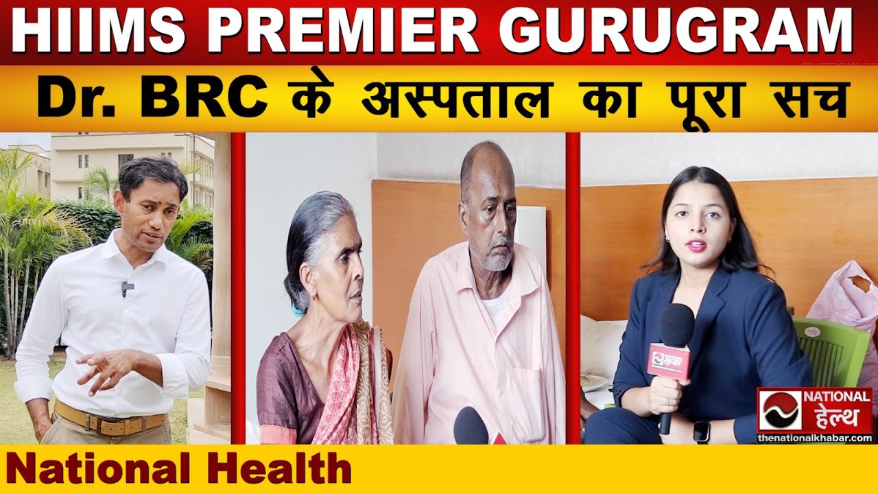 Dr. BRC के अस्पताल का पूरा सच | HIIMS Premier Gurugram