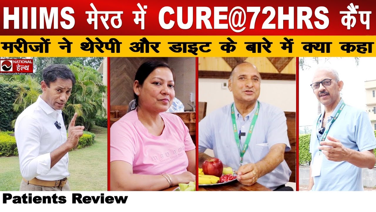 HIIMS Meerut में Cure@72hrs Camp से इलाज ले रहे मरीजों ने बोली ये बड़ी बात Dr BRC