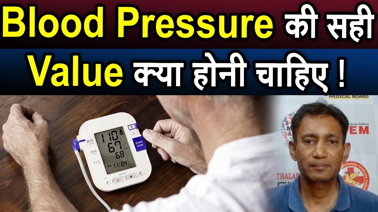 ›Blood Pressure की सही Value क्या होनी चाहिए ! Dr. Biswaroop Roy Chowdhury