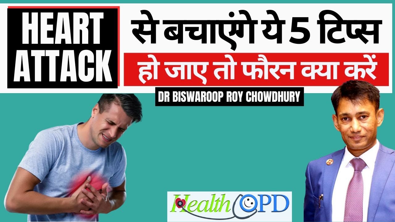Heart Attack: हार्ट अटैक से बचाने वाले 5 टिप्स