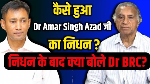 Dr. Amar Singh Azad जी के निधन पर क्या बोले Dr. Biswaroop Roy Chowdhury ?