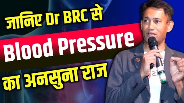 ›Dr BRC जी से जानिए Blood Pressure का ऐसा सच जो सभी Doctor आपसे छुपाते है