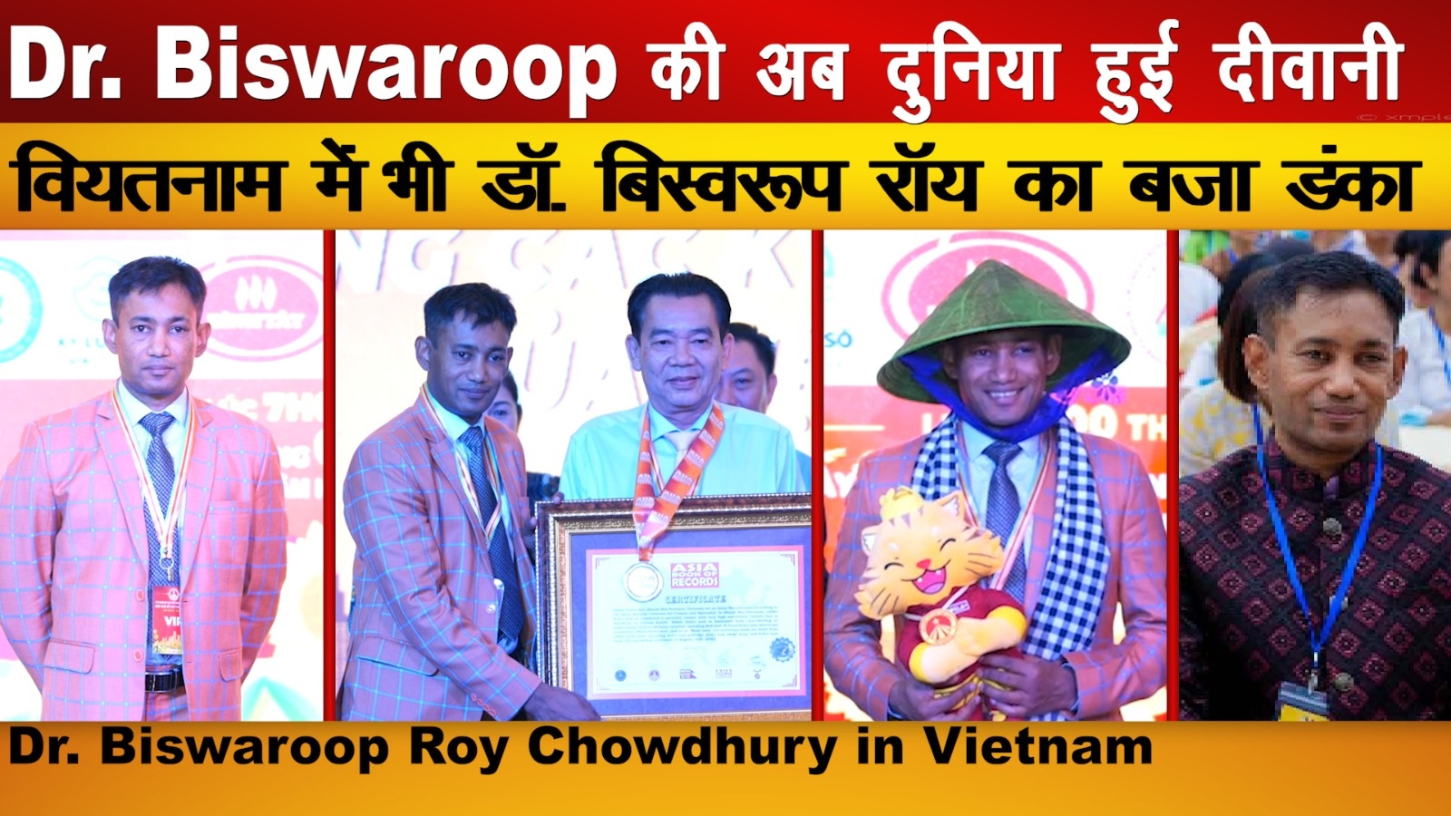 वियतनाम में भी Dr. Biswaroop Roy Chowdhury का बजा डंका | Dr. Brc की अब दुनिया हुई दीवानी
