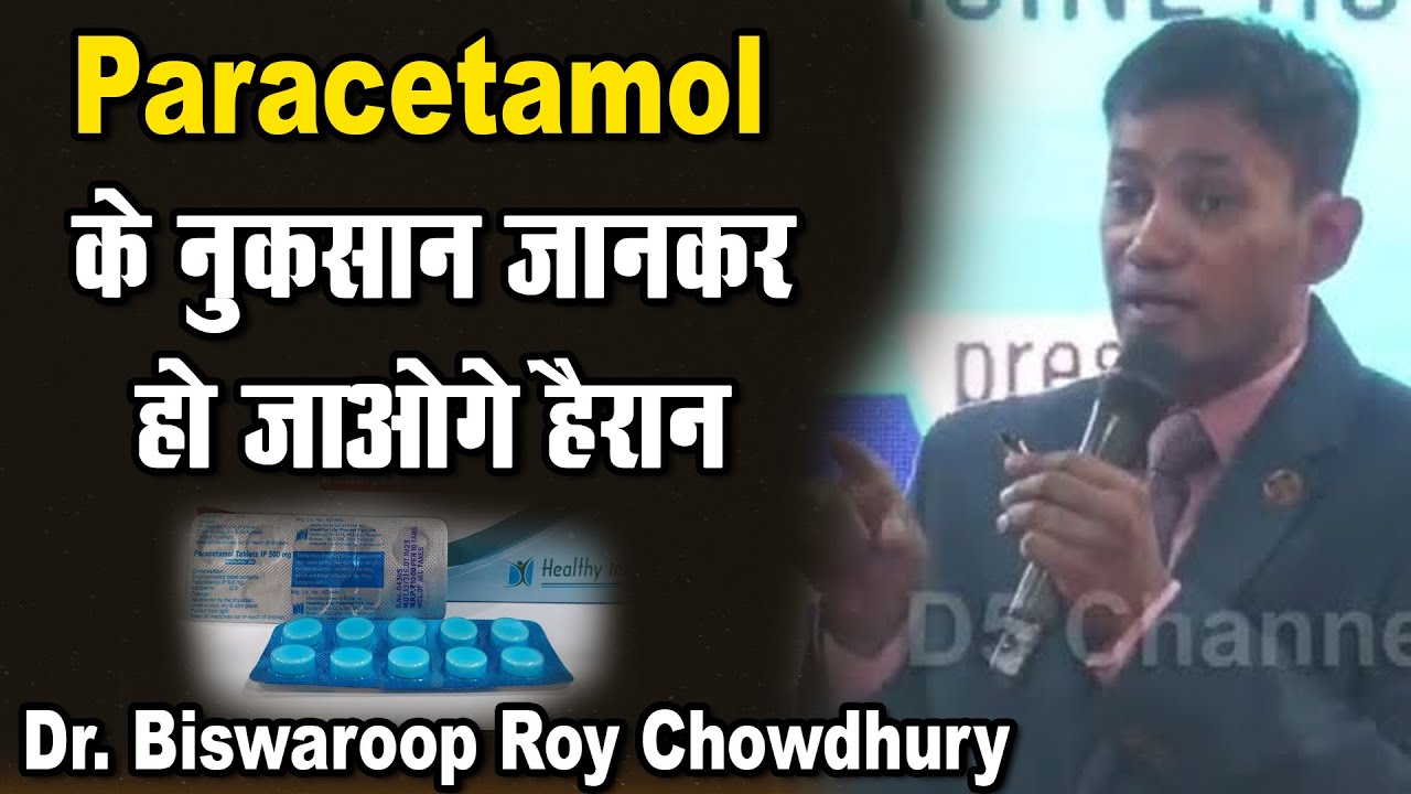 Paracetamol के नुकसान जानकर हो जाओगे हैरान | Dr. Biswaroop Roy Chowdhury