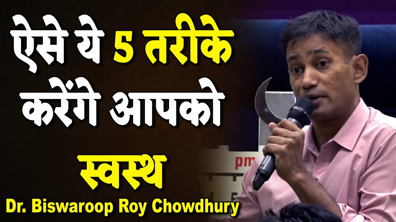 ऐसे ये 5 तरीके करेंगे आपको स्वस्थ | Dr. Biswaroop Roy Chowdhury