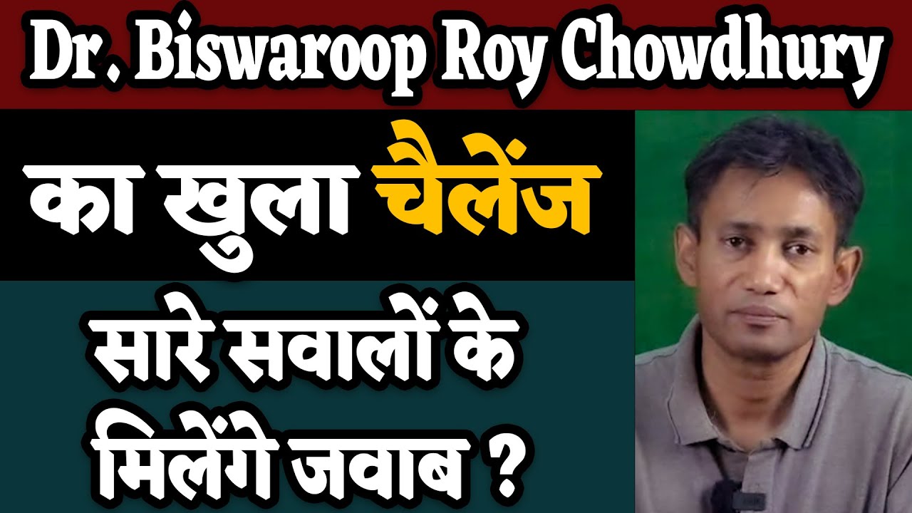 Dr. Biswaroop Roy Chowdhury का खुला Challenge, सारे सवालों के मिलेंगे जवाब