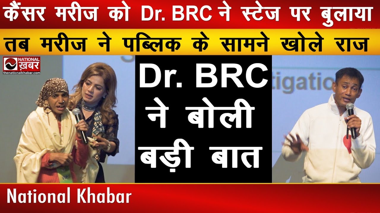 Cancer मरीज को Dr. BRC ने Stage पर बुलाया | मरीज ने पब्लिक के सामने खोले राज