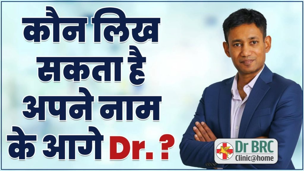 कौन लिख सकता है अपने नाम के आगे Dr. ?