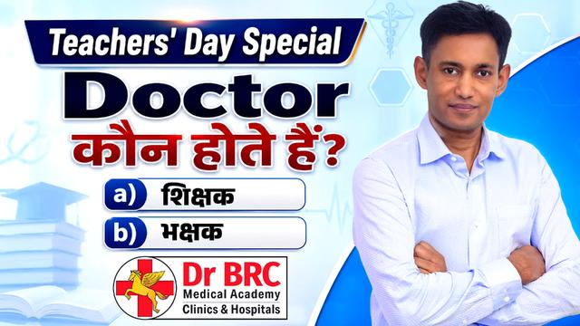 Teachers’ Day Special: Doctor कौन होते हैं? A) शिक्षक B) भक्षक 