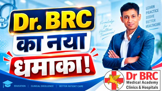  Dr. BRC का नया धमाका! 