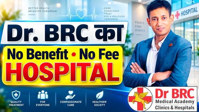 🏥 Dr. BRC का “No Benefit • No Fee” Hospital