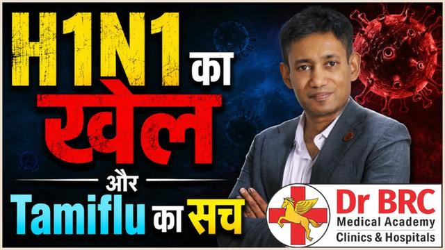 H1N1 का खेल और Tamiflu का सच
